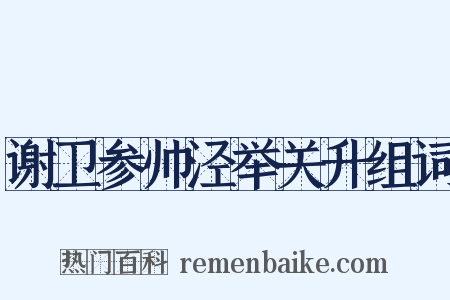 谢卫参帅泾举关升组词是什么意思的图片